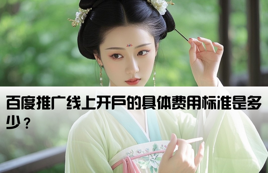 百度线上开户费用高吗