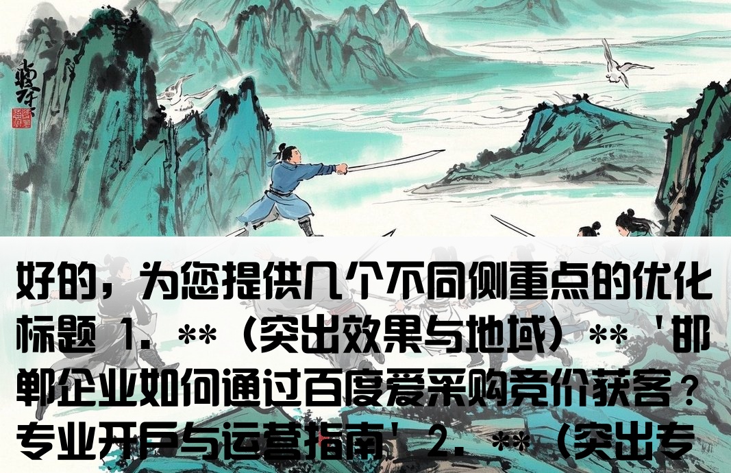 邯郸百度爱采购竞价开户