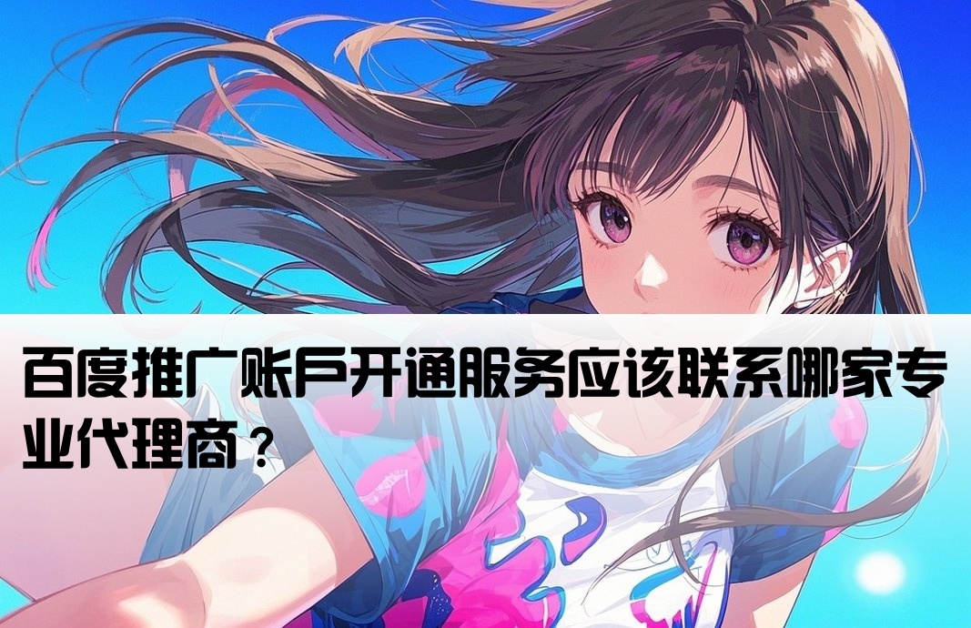 百度推广开户找谁