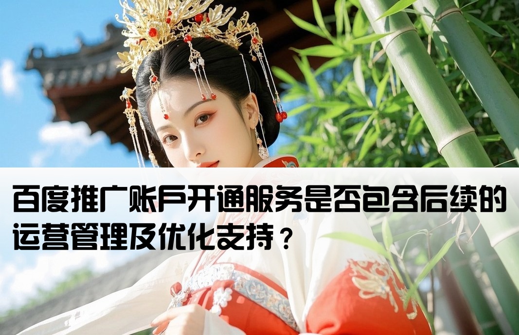 百度推广开户包括运营吗