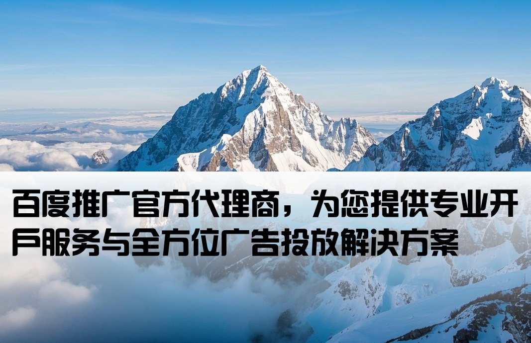 百度代理推广开户