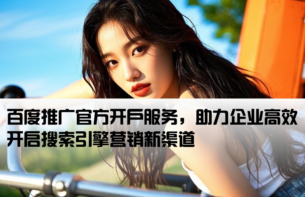 百度端口推广开户
