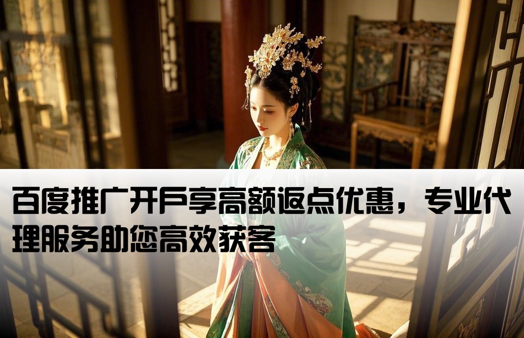 百度端口开户返点