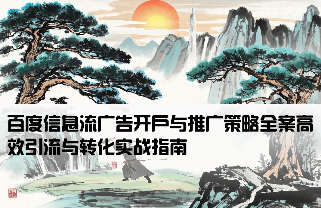 百度信息流开户推广方案