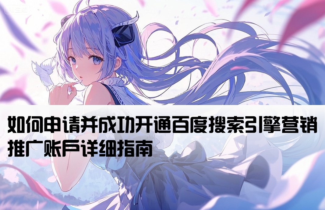 怎么开户百度竞价账号呢