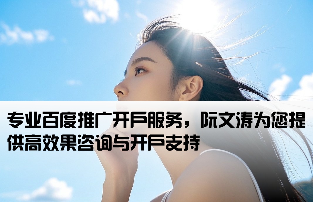 百度推广开户优找阮文涛