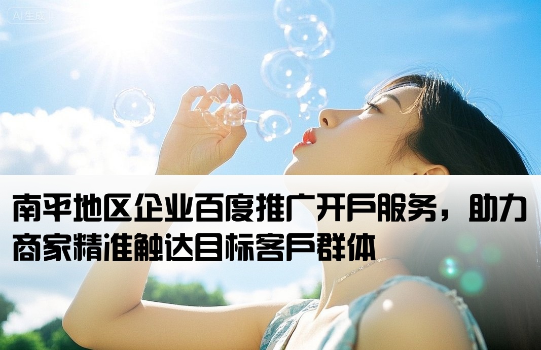 南平百度推广开户