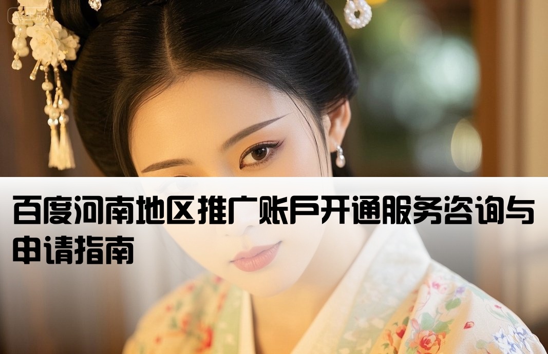 百度河南推广开户