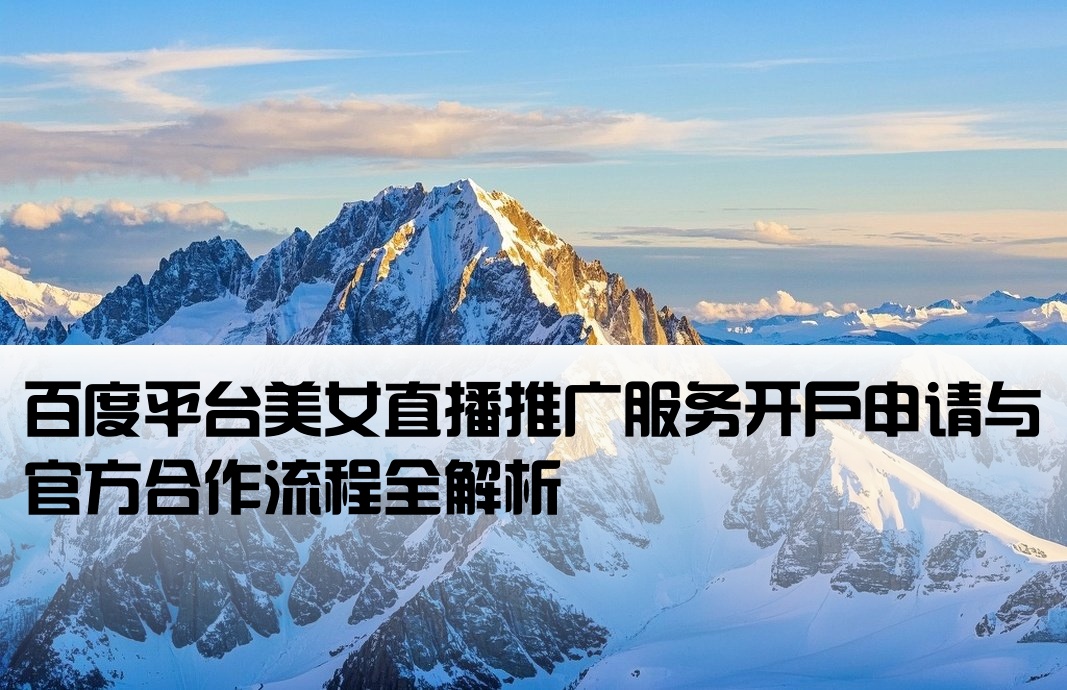 百度美女直播推广开户
