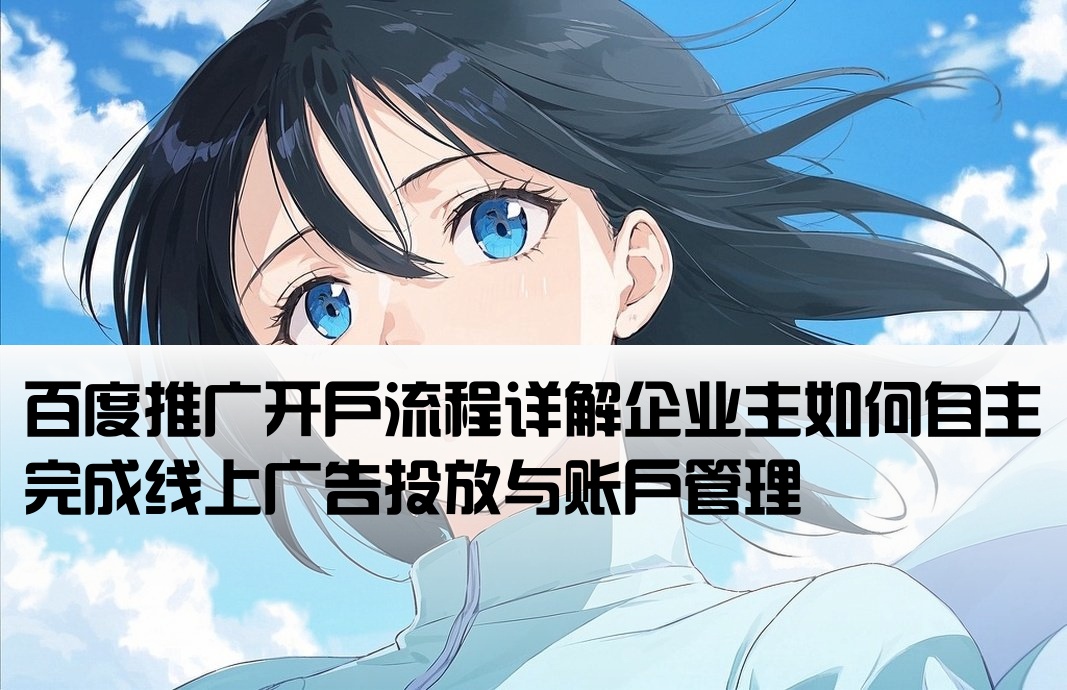 百度能自己开户推广