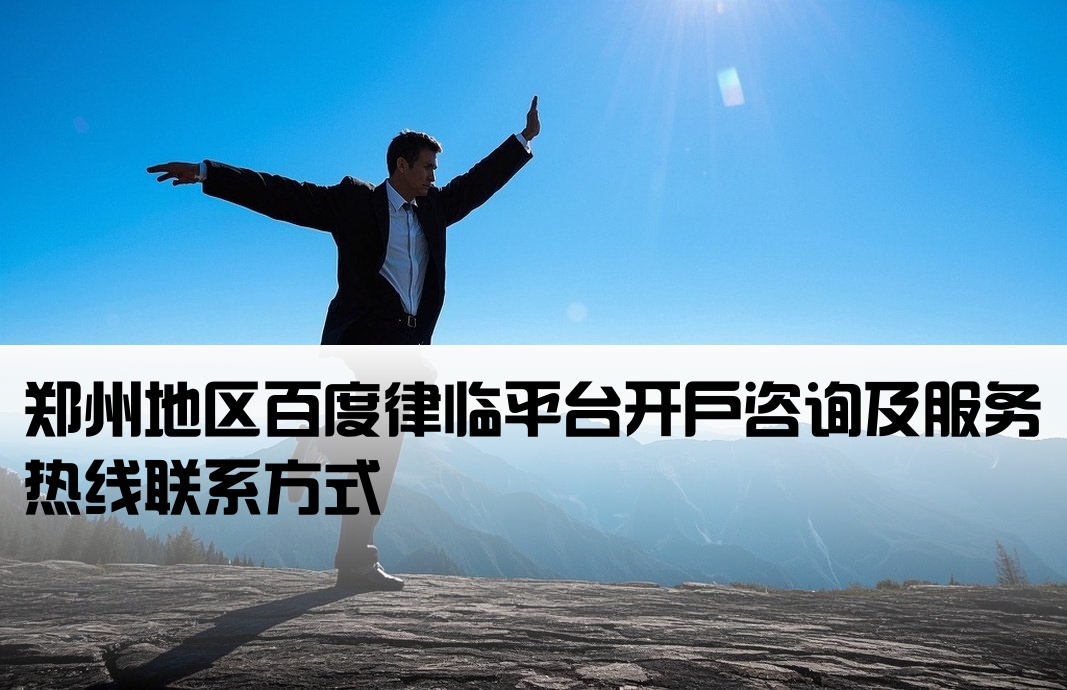 郑州百度律临开户电话