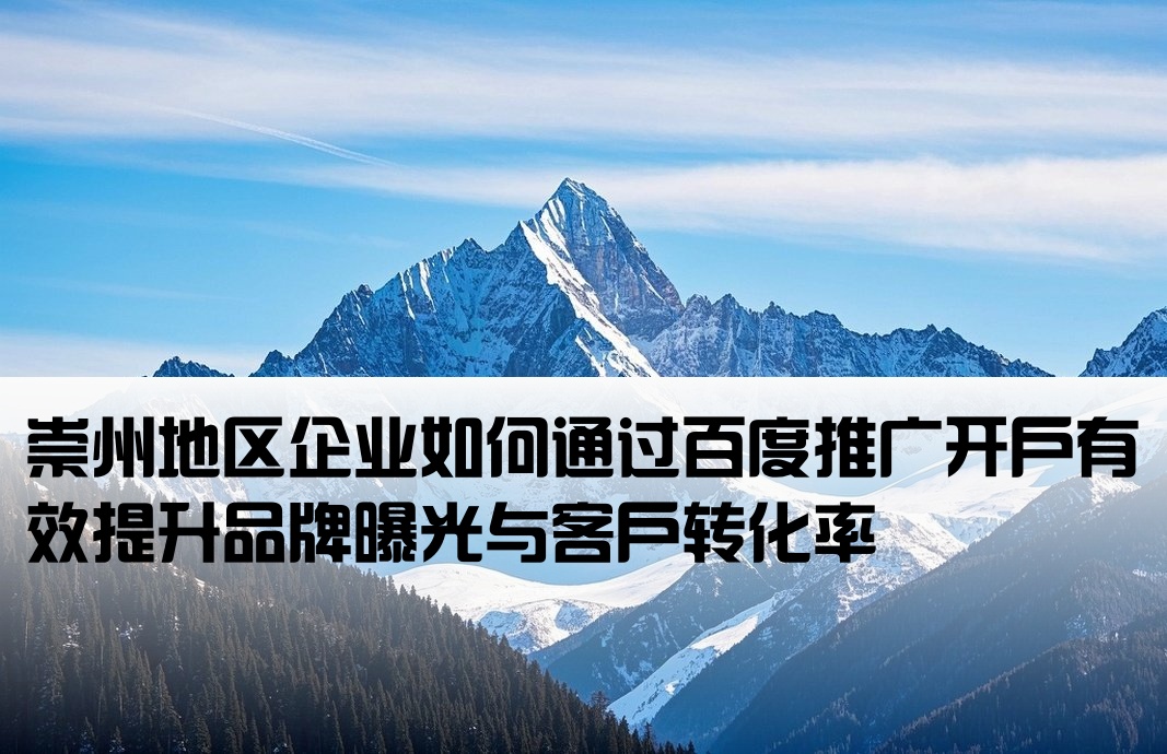 崇州百度推广开户