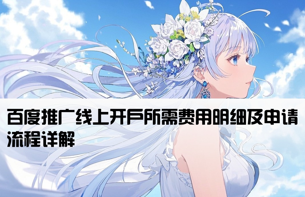 百度线上开户费用