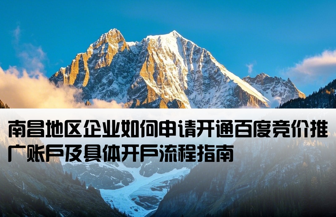 南昌百度竞价怎么开户