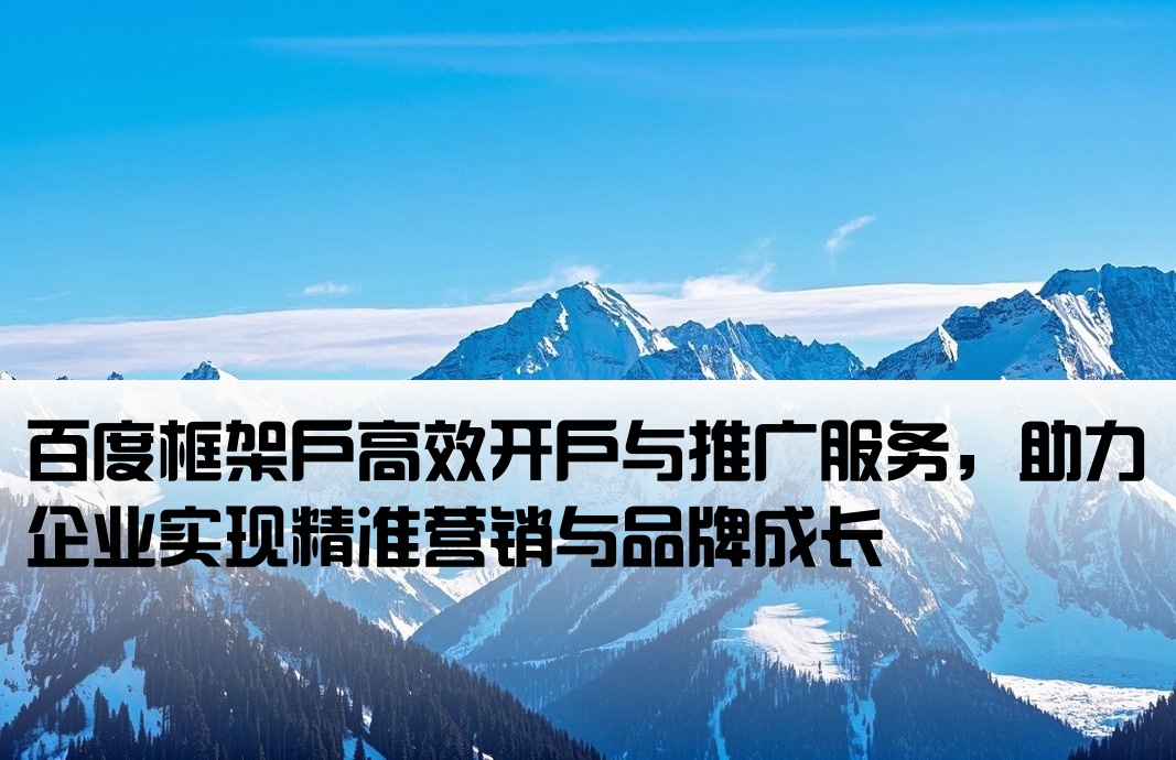 百度框架户开户推广