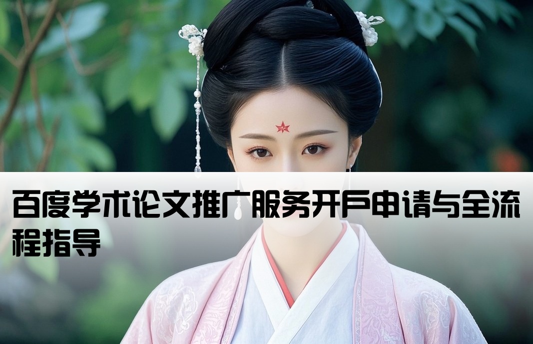 百度论文推广开户