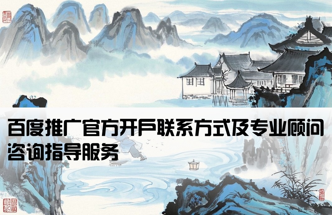 百度推广开户联系方式