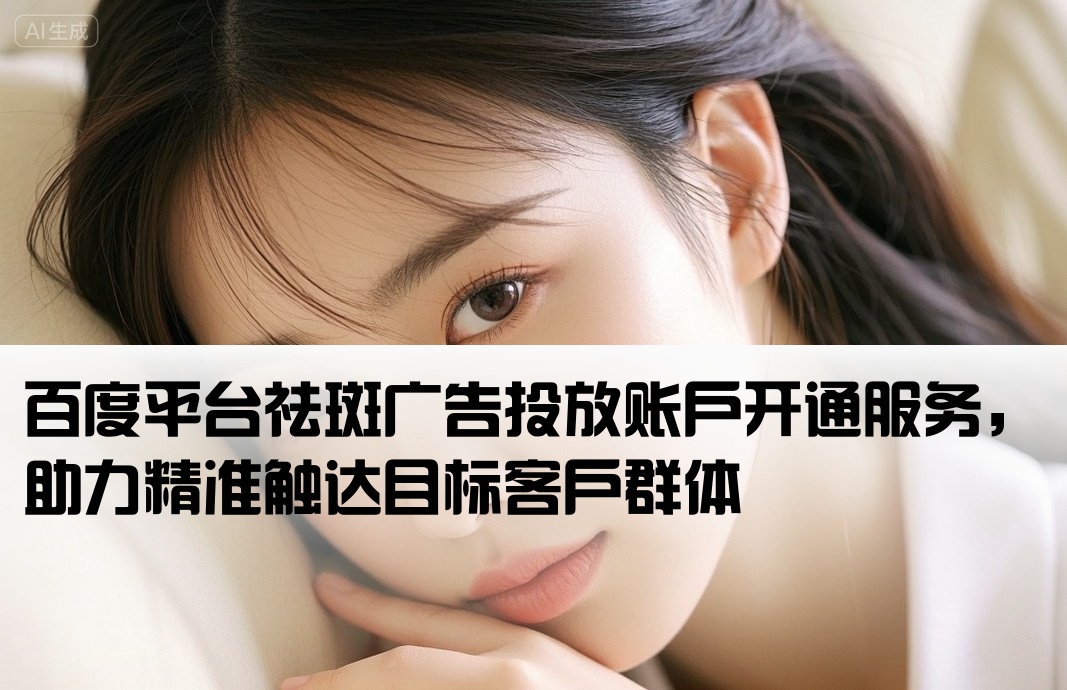 百度祛斑广告开户