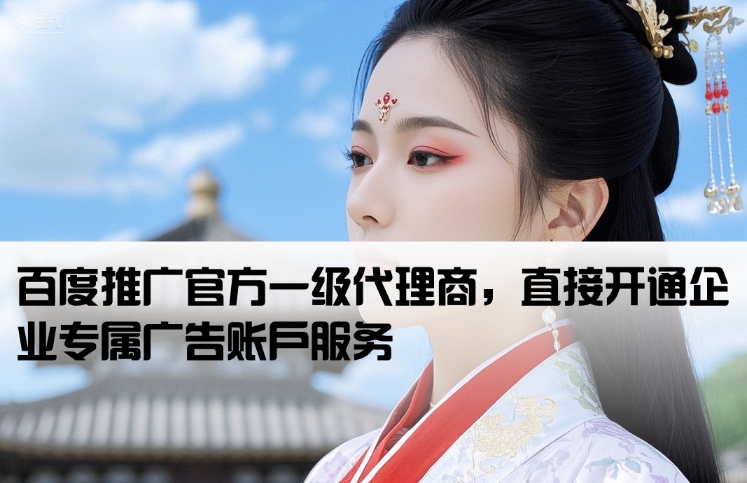 百度推广一手开户