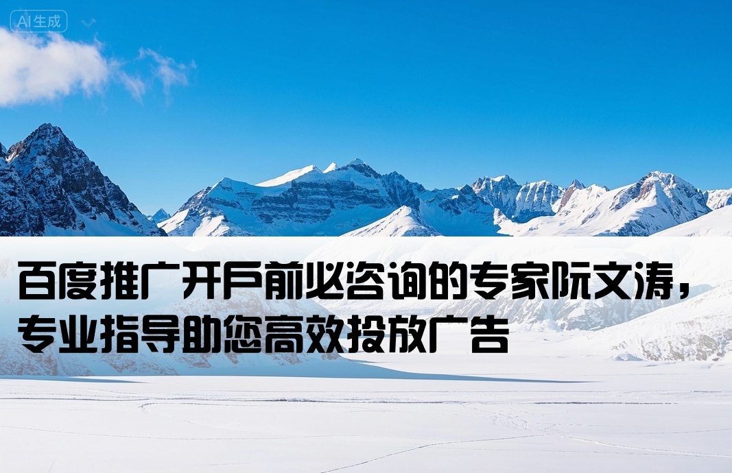 百度推广开户先问阮文涛