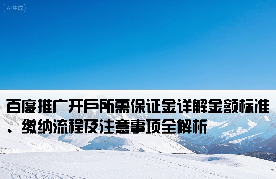 百度推广开户 保证金