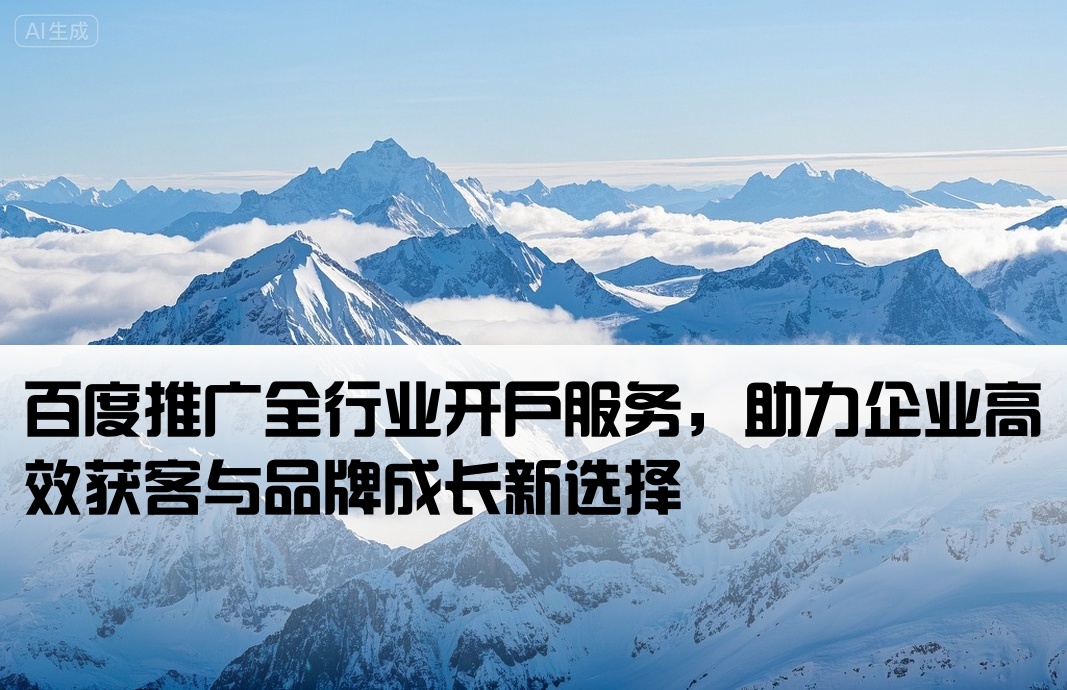 百度推广开户全行业