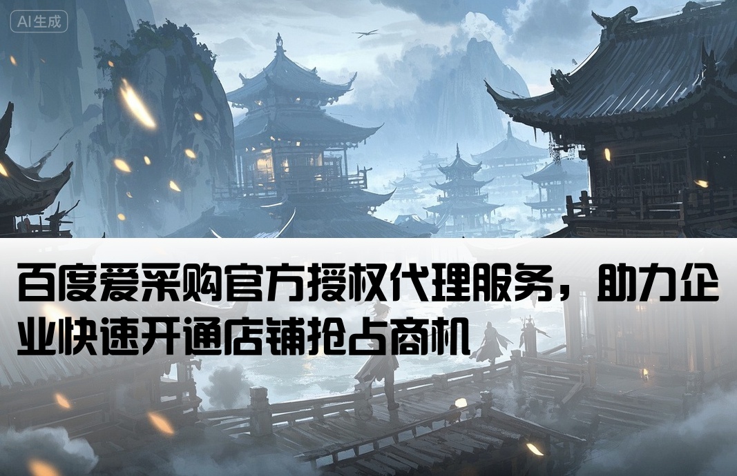 百度爱采购代理开户
