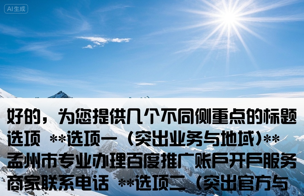 孟州市百度套户开户商电话