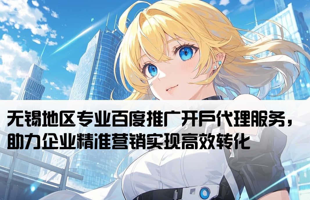 无锡百度推广开户代理