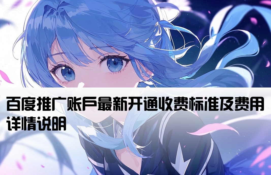 百度最新开户费用
