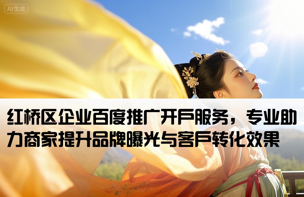 红桥区百度推广开户