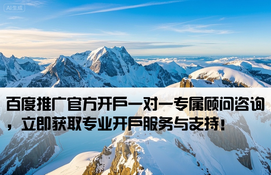 百度推广开户联系人