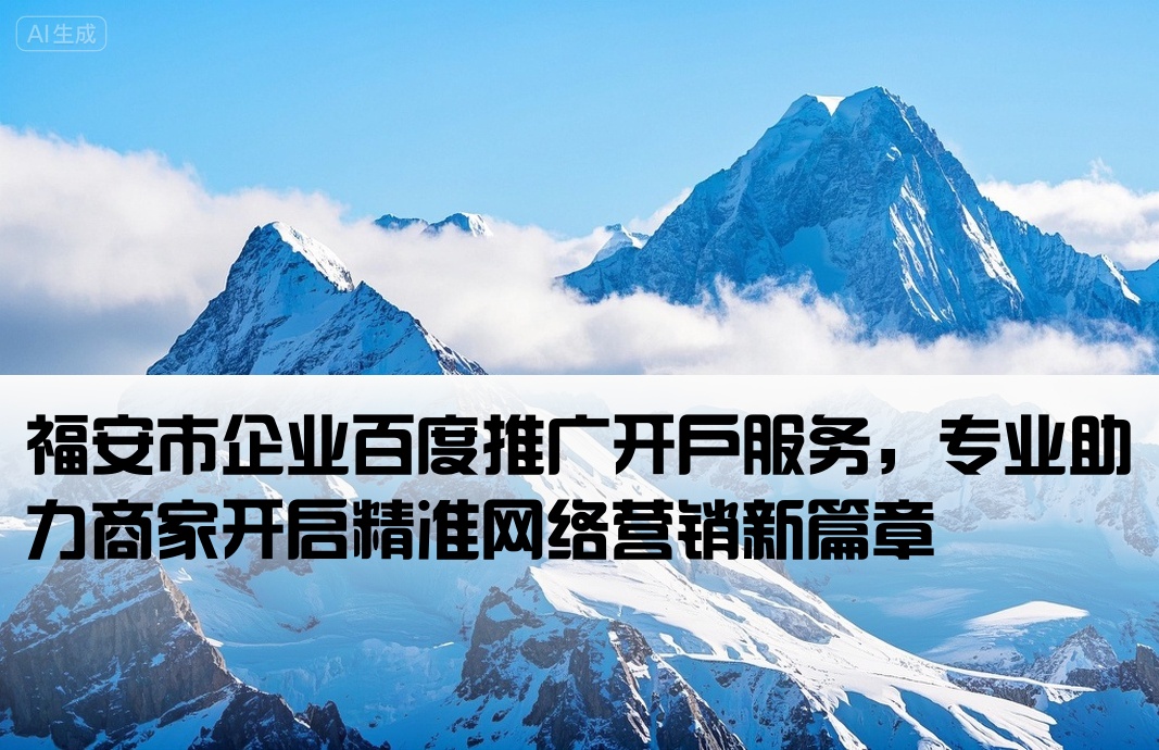 福安市百度推广开户