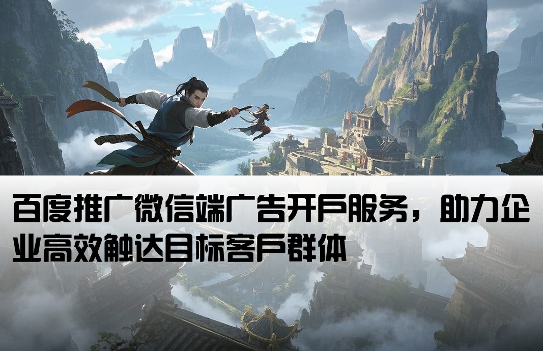 百度推广微信开户