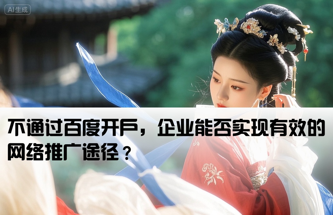 百度不开户能推广吗
