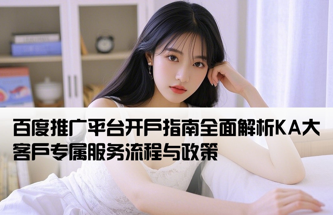 ka开户 百度推广