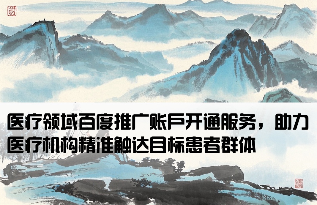 医疗行业百度推广开户