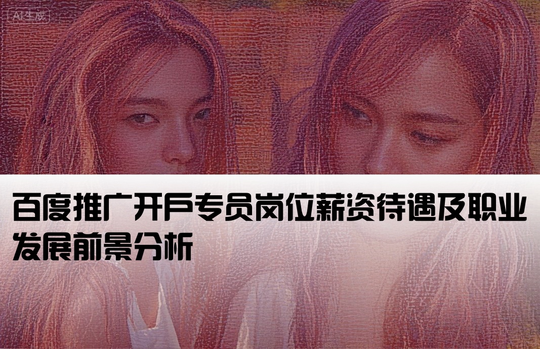 百度推广开户工资