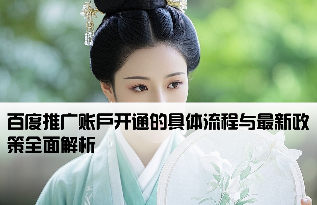 百度推广开户规则