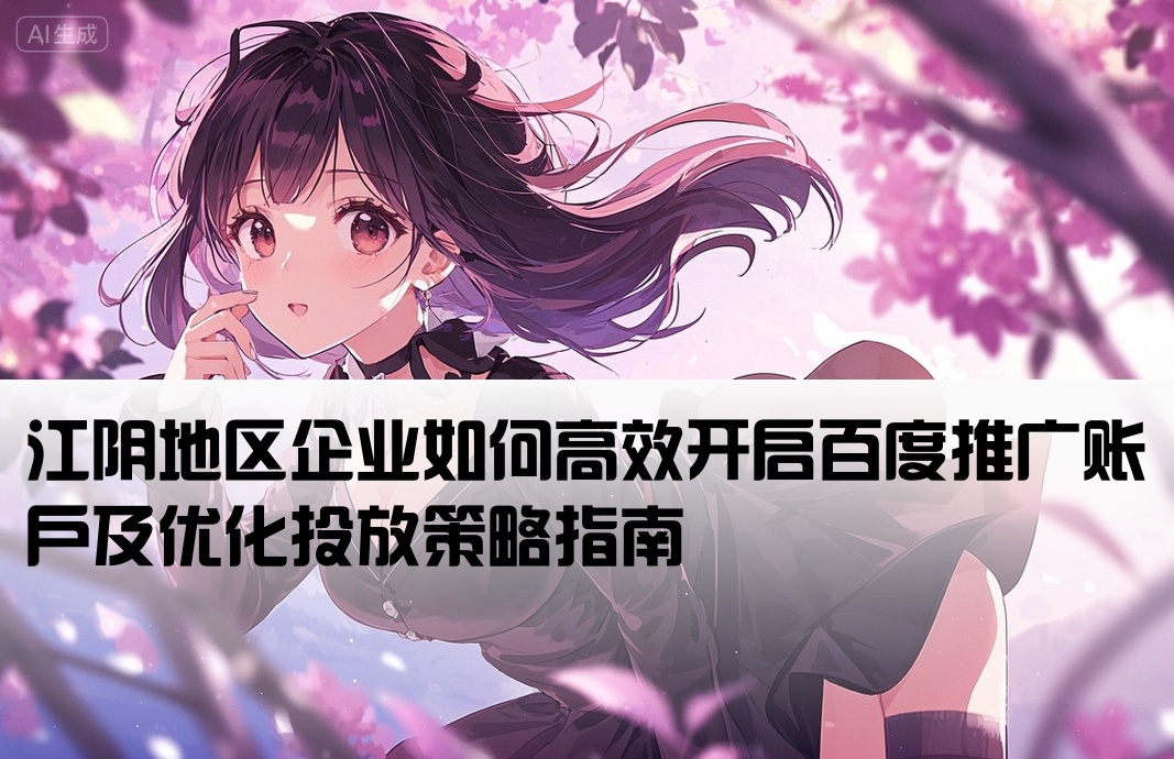 江阴百度推广开户