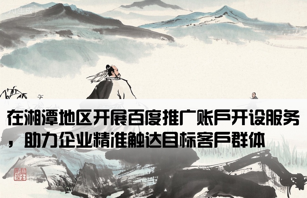 湘潭百度推广开户