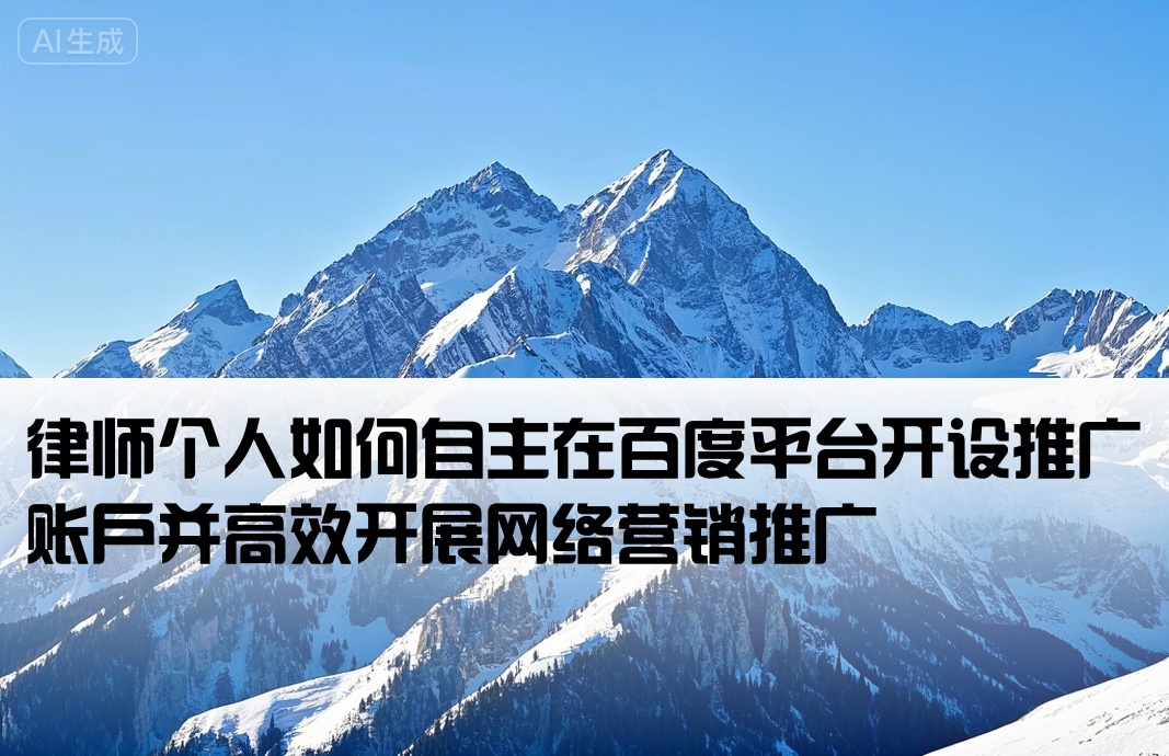 律师个人开户百度推广