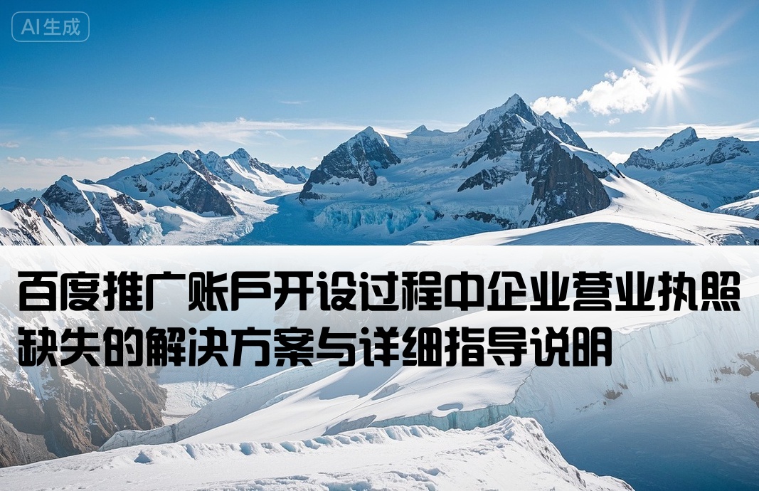 百度推广开户没有执照