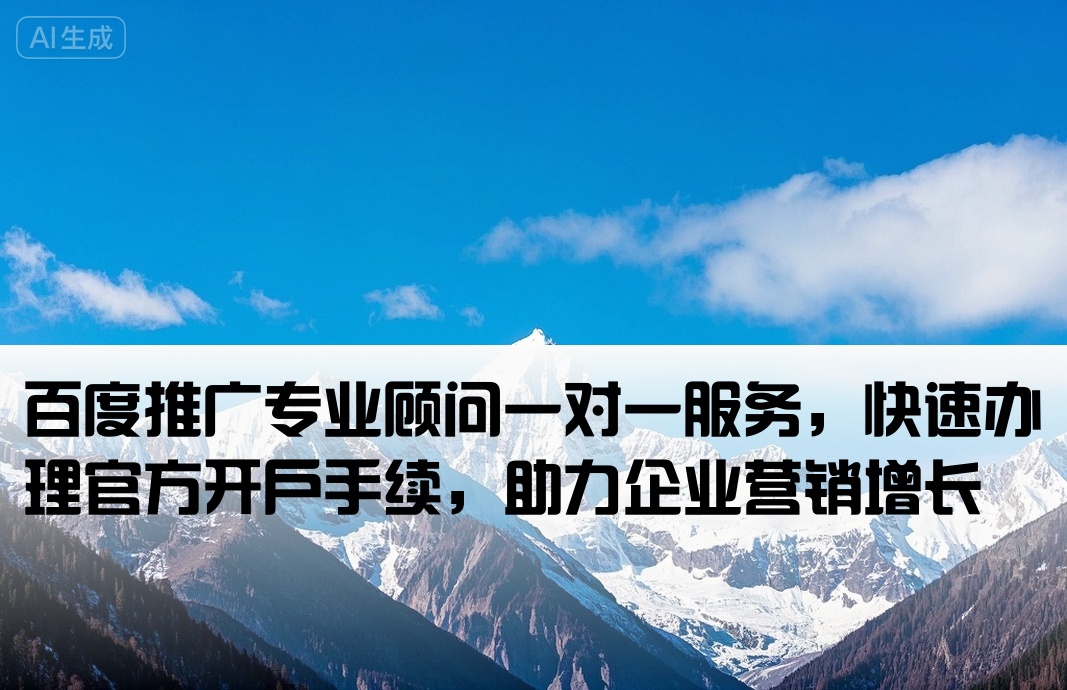 百度推广开户联系