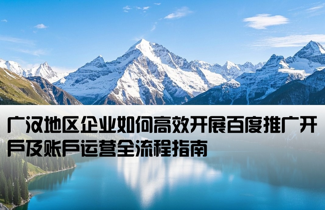 广汉百度推广开户