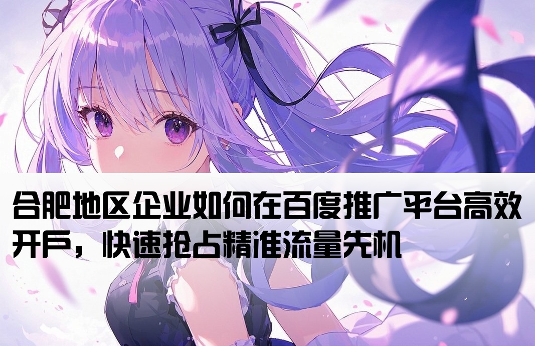 合肥百度端口开户