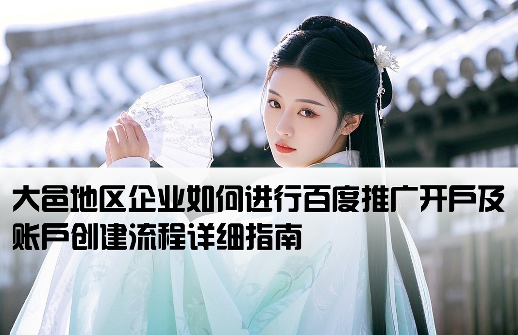 大邑百度推广开户