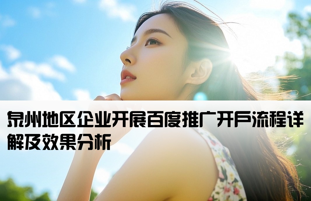 泉州百度推广开户怎么样