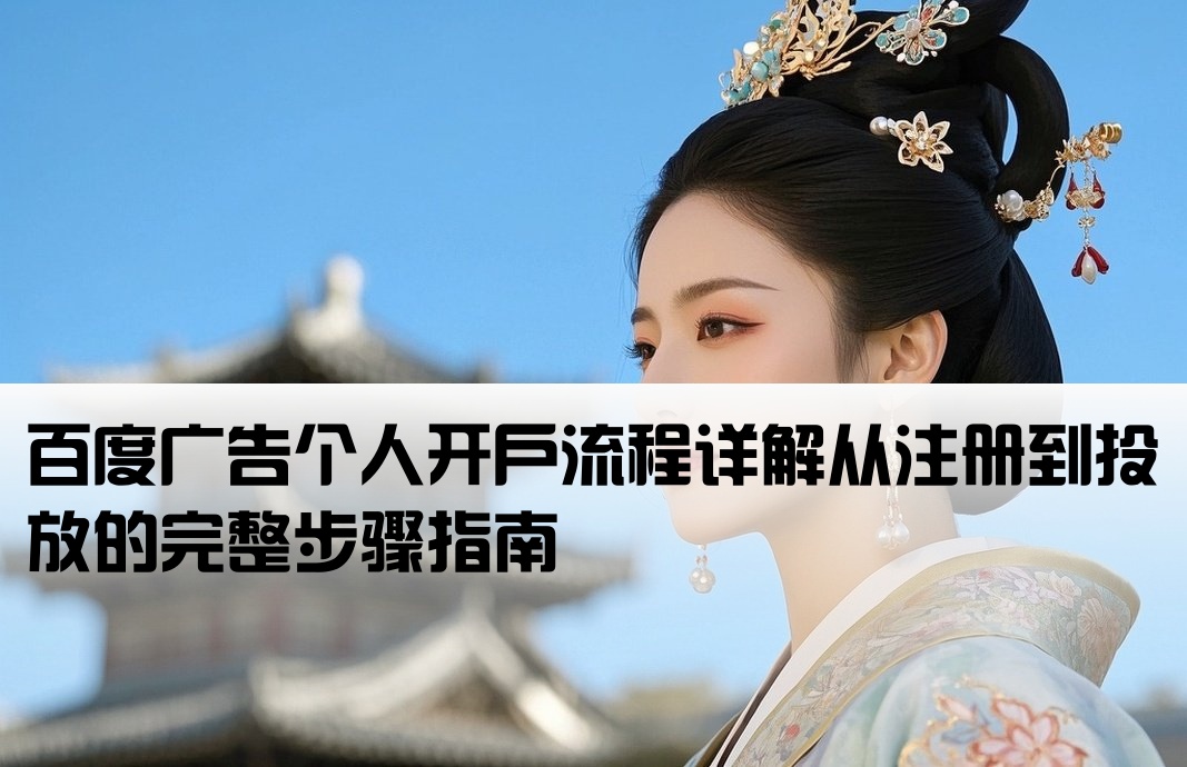 百度广告个人开户怎么开