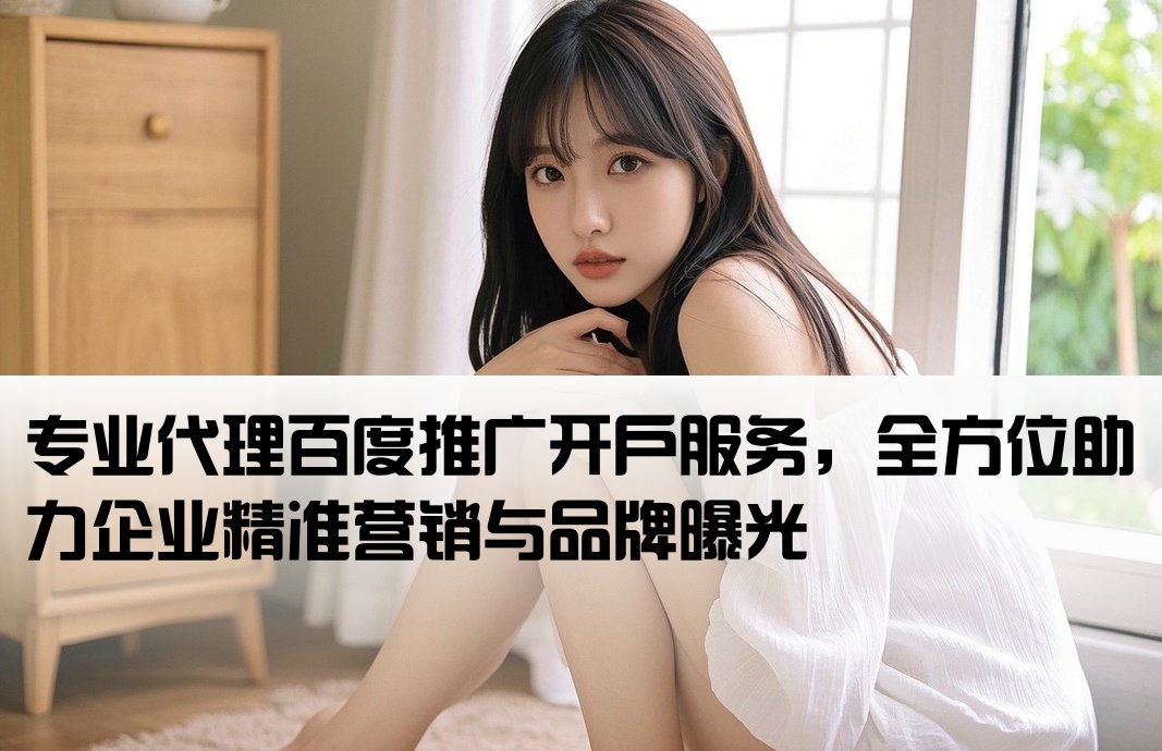 代理百度推广开户